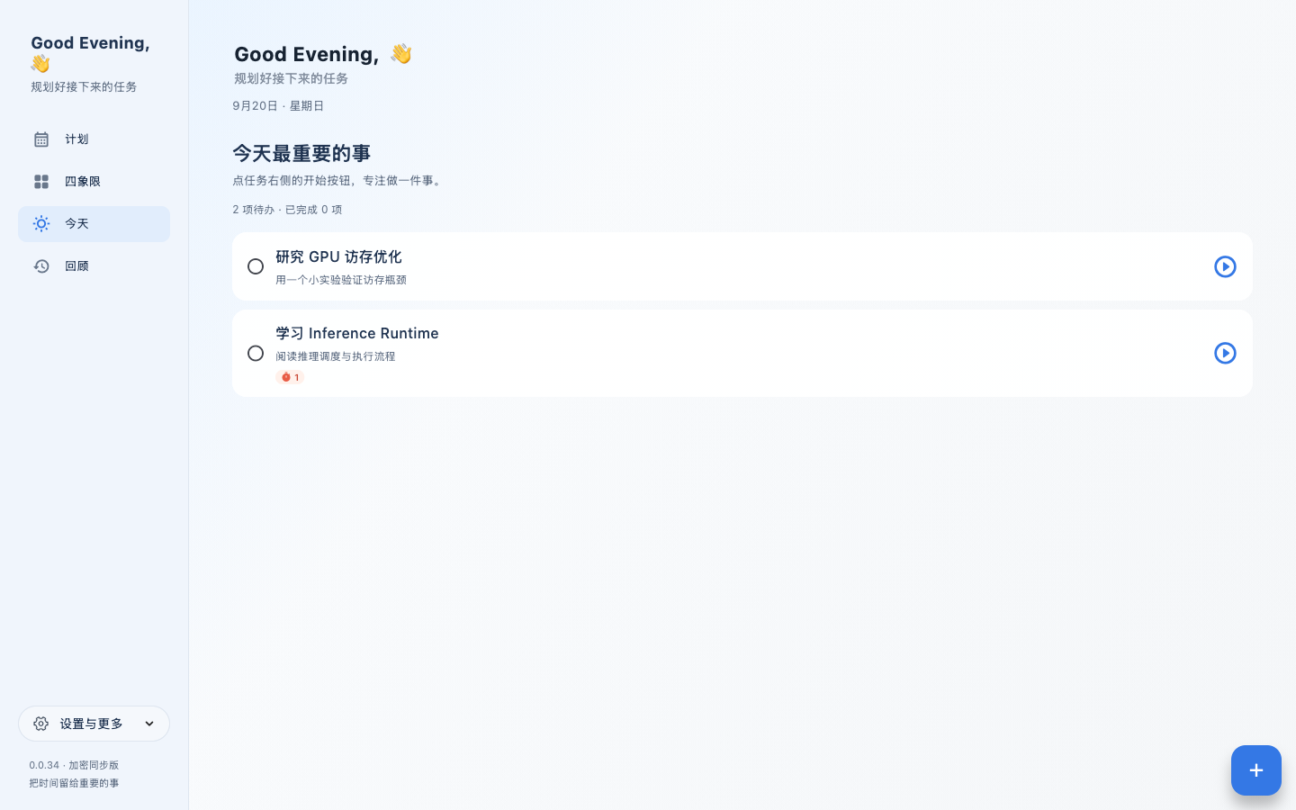 要事 macOS 真实界面:计划、四象限、今天和回顾导航,以及任务右侧的专注入口